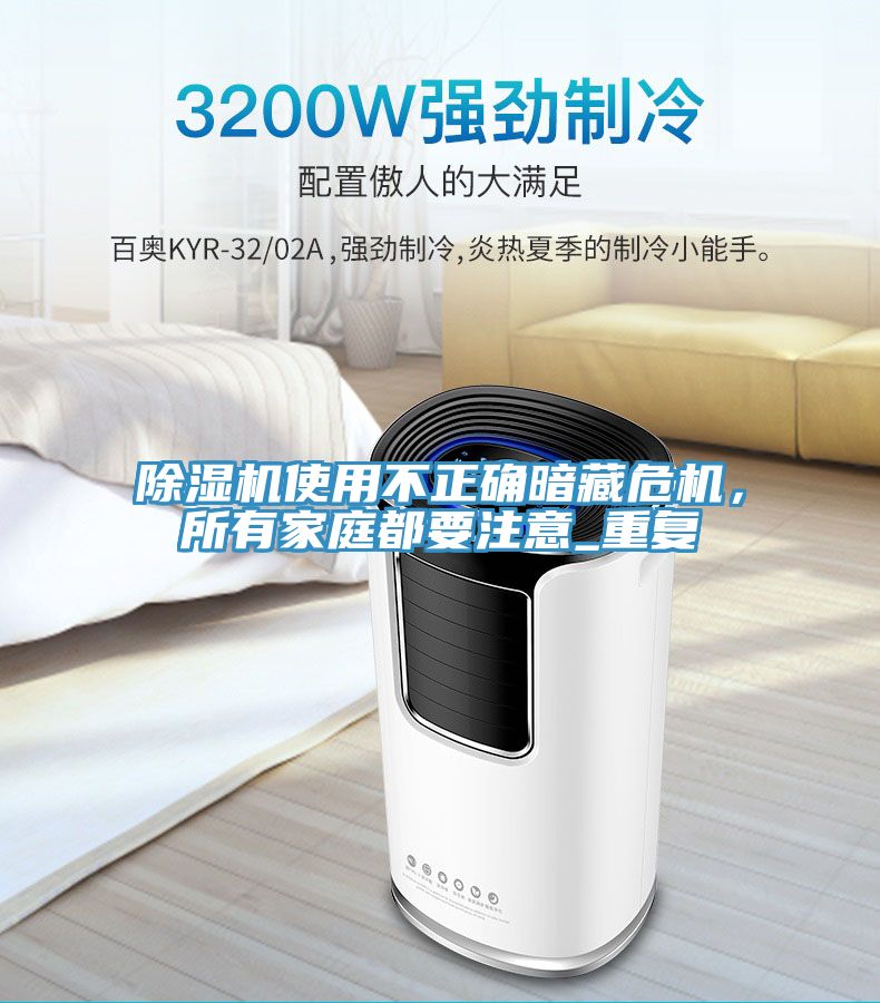除濕機(jī)使用不正確暗藏危機(jī)，所有家庭都要注意_重復(fù)