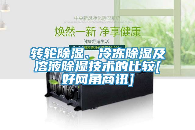 轉(zhuǎn)輪除濕、冷凍除濕及溶液除濕技術(shù)的比較[好網(wǎng)角商訊]