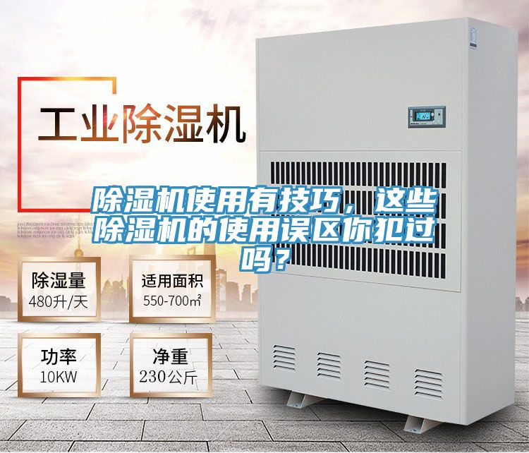 除濕機(jī)使用有技巧，這些除濕機(jī)的使用誤區(qū)你犯過(guò)嗎？
