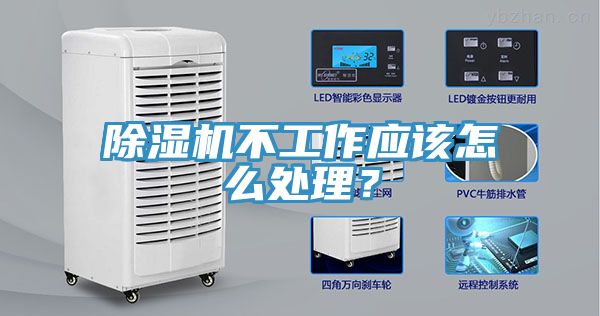 除濕機(jī)不工作應(yīng)該怎么處理？