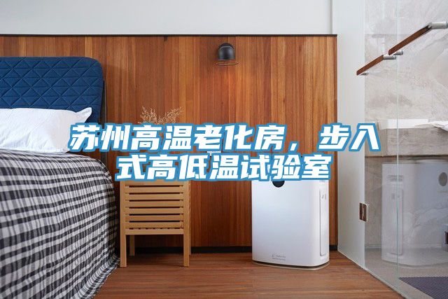 蘇州高溫老化房，步入式高低溫試驗(yàn)室