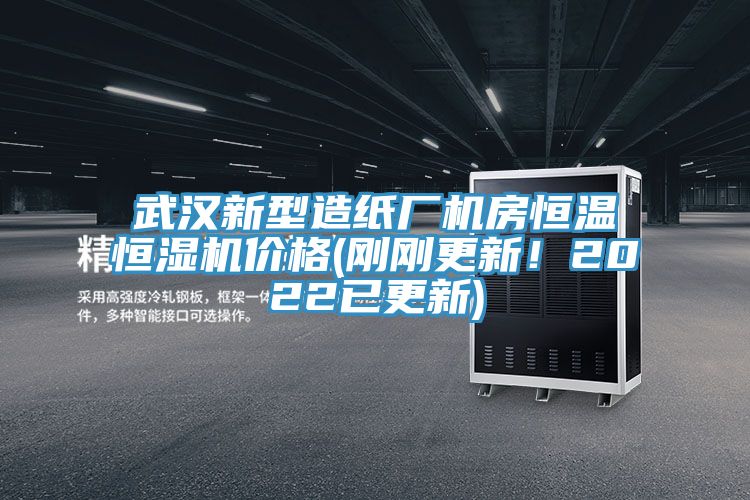 武漢新型造紙廠機(jī)房恒溫恒濕機(jī)價格(剛剛更新！2022已更新)