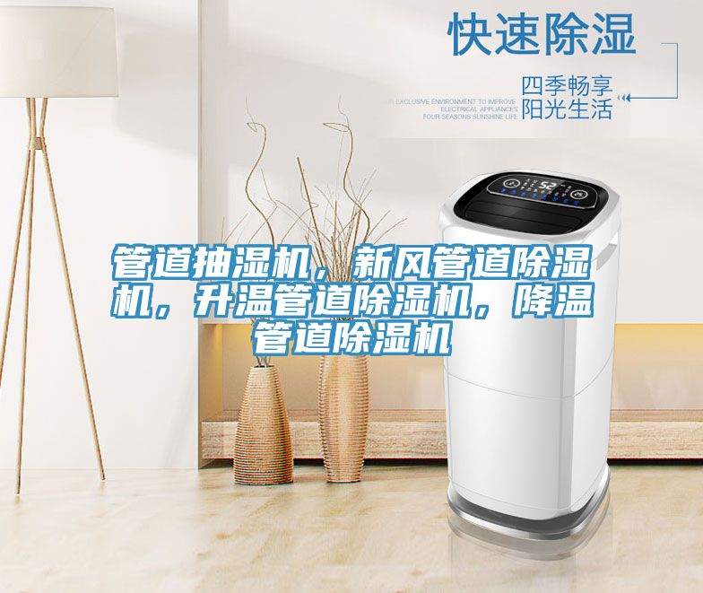 管道抽濕機(jī)，新風(fēng)管道除濕機(jī)，升溫管道除濕機(jī)，降溫管道除濕機(jī)