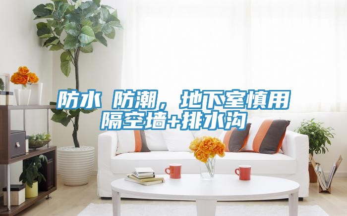 防水≠防潮，地下室慎用隔空墻+排水溝