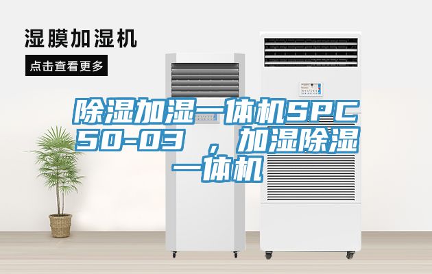 除濕加濕一體機(jī)SPC50-03 ，加濕除濕一體機(jī)