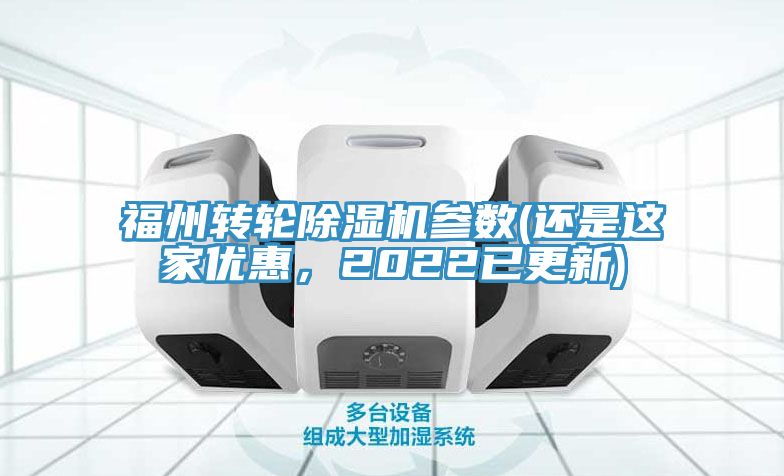 福州轉輪除濕機參數(shù)(還是這家優(yōu)惠，2022已更新)