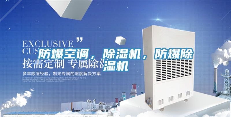 防爆空調(diào)，除濕機(jī)，防爆除濕機(jī)