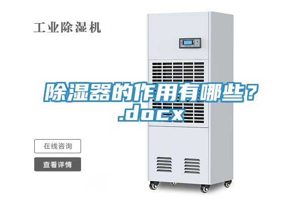 除濕器的作用有哪些？.docx
