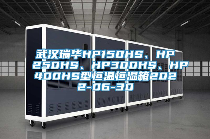 武漢瑞華HP150HS、HP250HS、HP300HS、HP400HS型恒溫恒濕箱2022-06-30