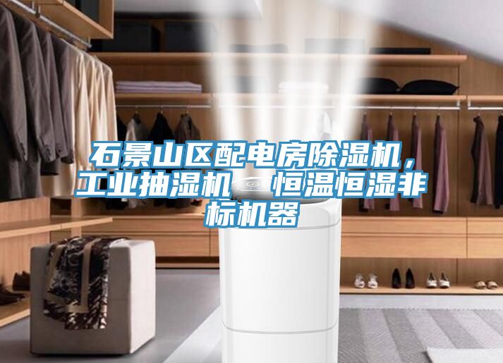 石景山區(qū)配電房除濕機，工業(yè)抽濕機  恒溫恒濕非標機器