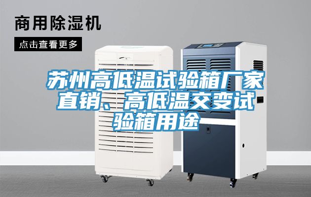 蘇州高低溫試驗(yàn)箱廠(chǎng)家直銷(xiāo)、高低溫交變?cè)囼?yàn)箱用途