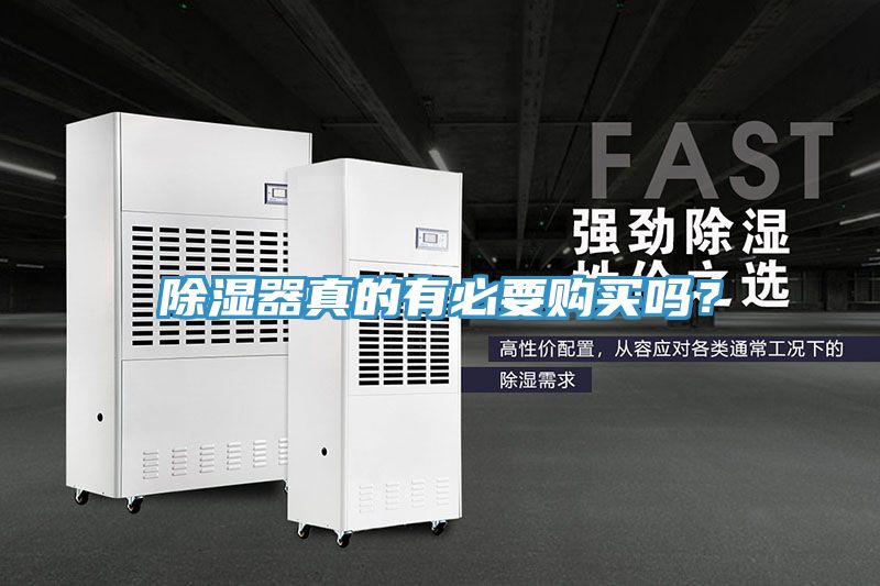 除濕器真的有必要購(gòu)買嗎？