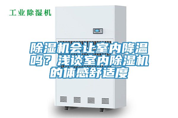 除濕機會讓室內(nèi)降溫嗎？淺談室內(nèi)除濕機的體感舒適度