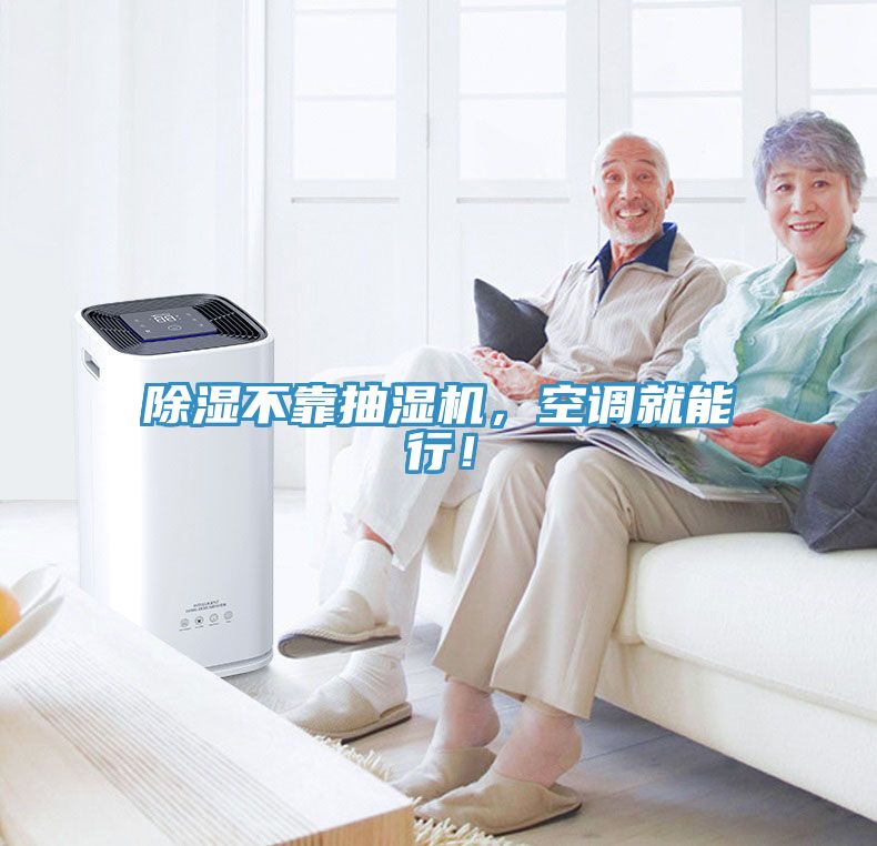 除濕不靠抽濕機(jī)，空調(diào)就能行！