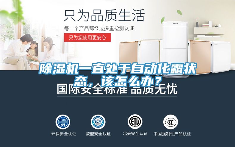 除濕機(jī)一直處于自動(dòng)化霜狀態(tài)，該怎么辦？