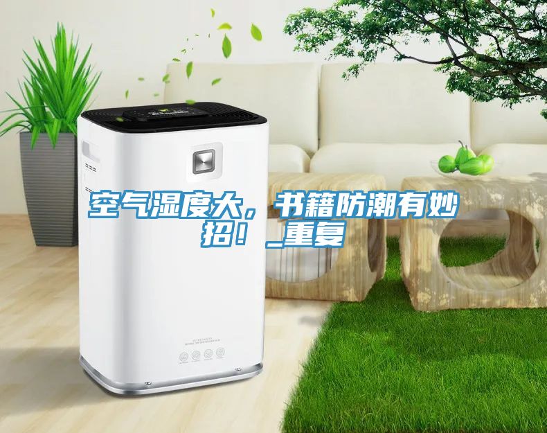 空氣濕度大，書籍防潮有妙招！_重復(fù)