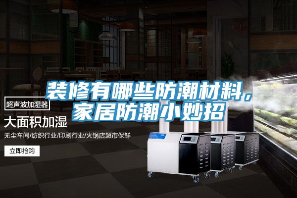 裝修有哪些防潮材料，家居防潮小妙招
