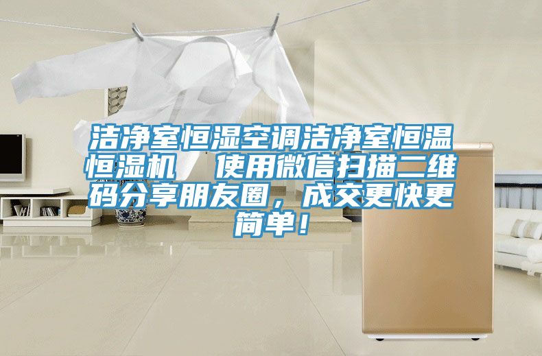 潔凈室恒濕空調潔凈室恒溫恒濕機  使用微信掃描二維碼分享朋友圈，成交更快更簡單！