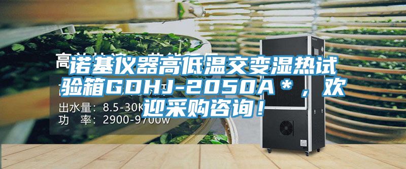 諾基儀器高低溫交變濕熱試驗箱GDHJ-2050A＊，歡迎采購咨詢！