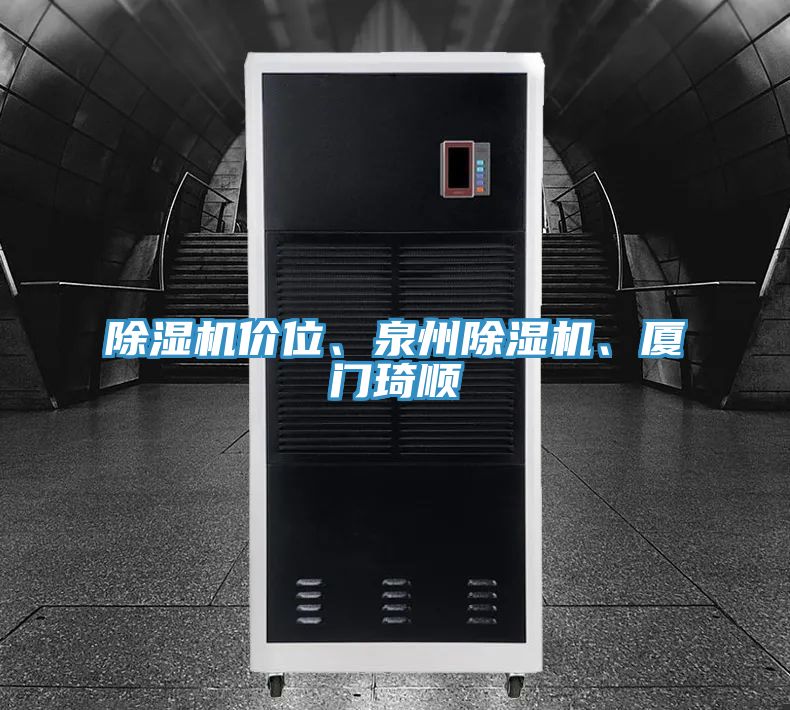 除濕機價位、泉州除濕機、廈門琦順