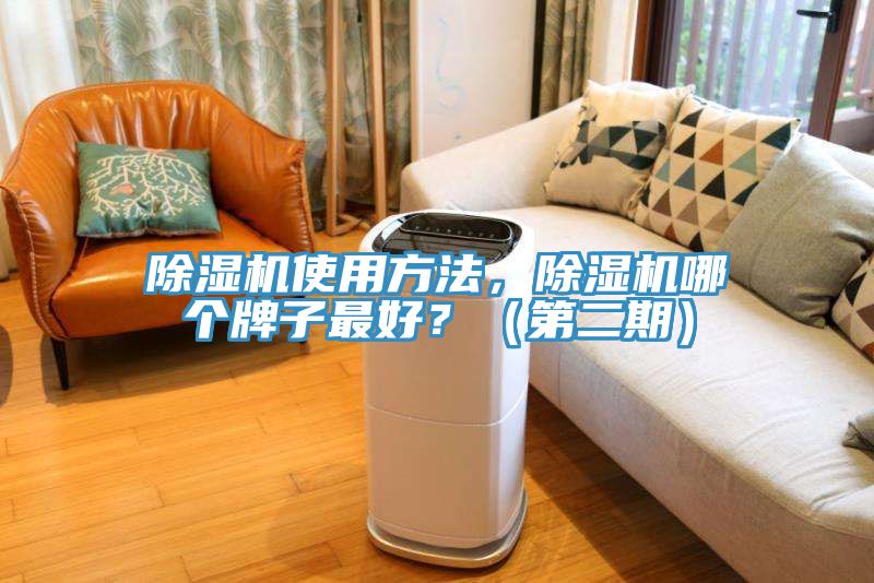除濕機(jī)使用方法，除濕機(jī)哪個牌子最好？（第二期）