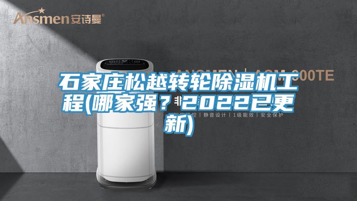 石家莊松越轉(zhuǎn)輪除濕機工程(哪家強？2022已更新)