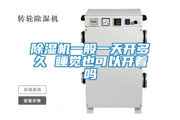 除濕機(jī)一般一天開多久 睡覺(jué)也可以開著嗎