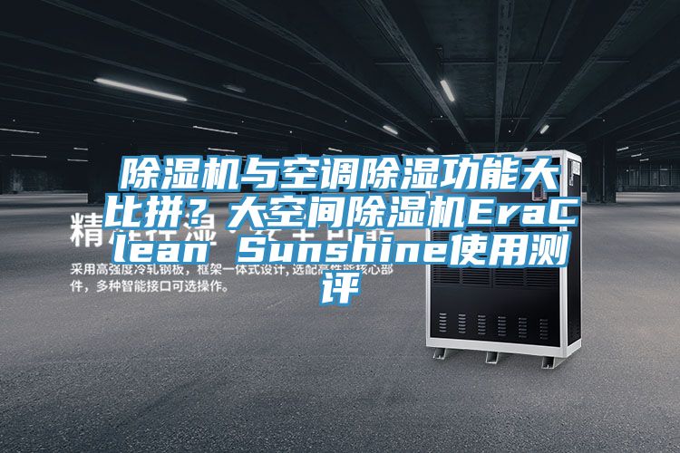 除濕機(jī)與空調(diào)除濕功能大比拼？大空間除濕機(jī)EraClean Sunshine使用測(cè)評(píng)