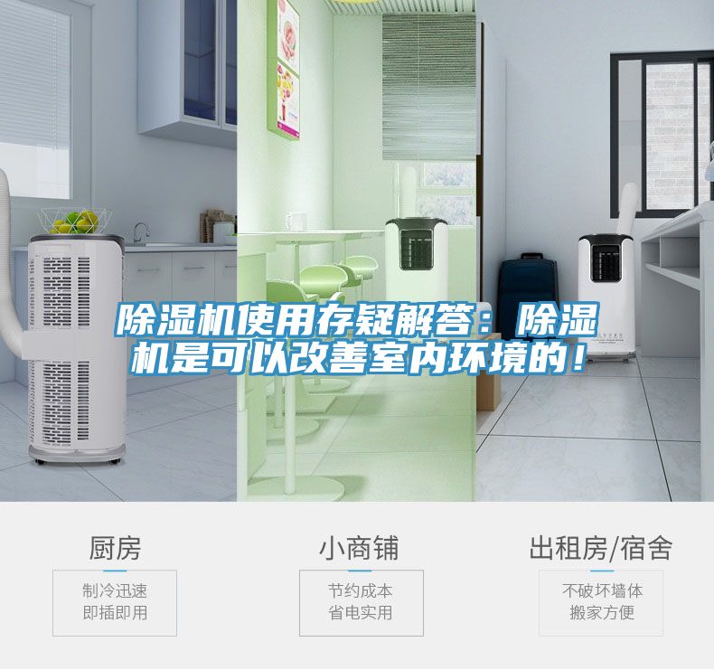 除濕機(jī)使用存疑解答：除濕機(jī)是可以改善室內(nèi)環(huán)境的！