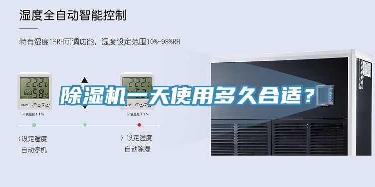 除濕機(jī)一天使用多久合適？