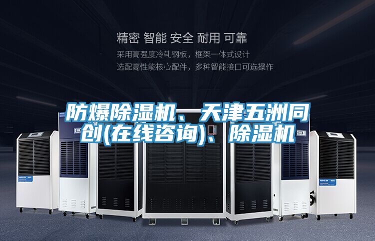 防爆除濕機、天津五洲同創(chuàng)(在線咨詢)、除濕機