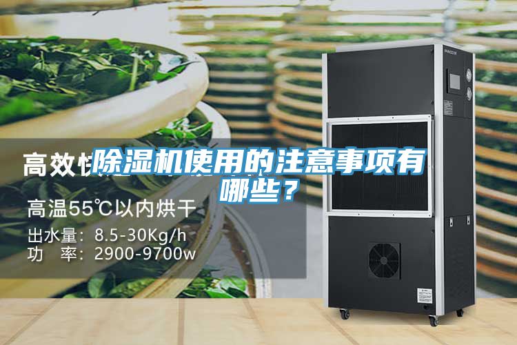 除濕機使用的注意事項有哪些？