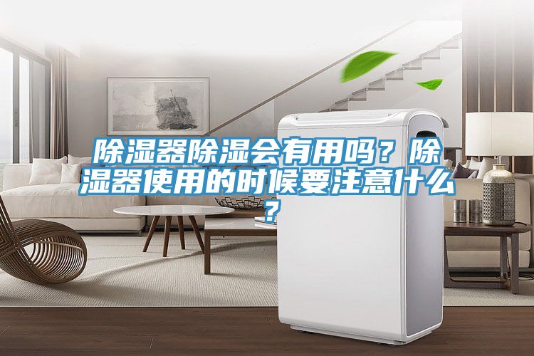 除濕器除濕會(huì)有用嗎？除濕器使用的時(shí)候要注意什么？