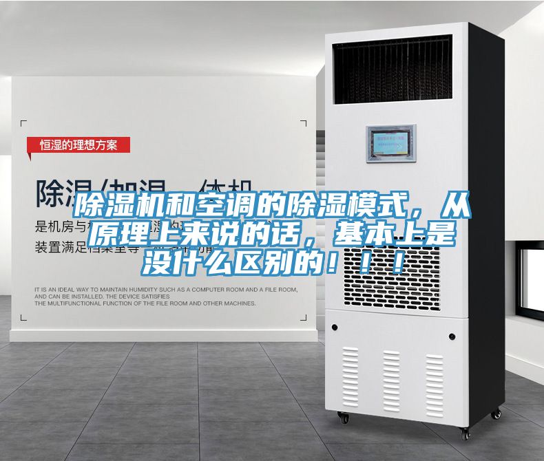 除濕機和空調(diào)的除濕模式，從原理上來說的話，基本上是沒什么區(qū)別的！?。?></div>
								<div   id=