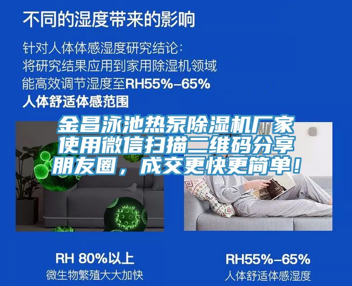 金昌泳池?zé)岜贸凉駲C(jī)廠家使用微信掃描二維碼分享朋友圈，成交更快更簡單！
