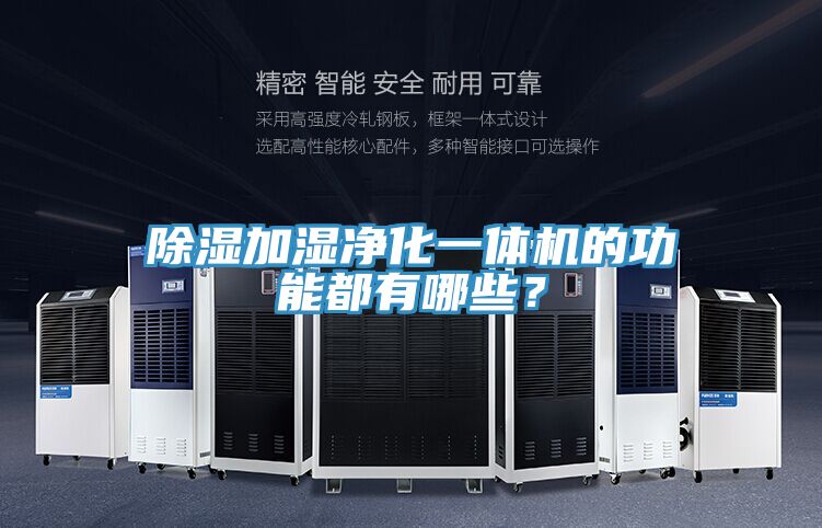 除濕加濕凈化一體機(jī)的功能都有哪些？