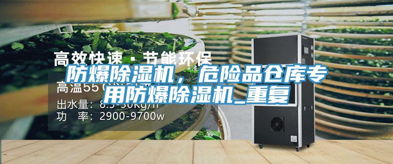 防爆除濕機(jī)，危險(xiǎn)品倉(cāng)庫(kù)專用防爆除濕機(jī)_重復(fù)