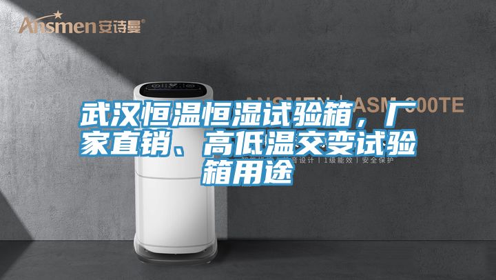 武漢恒溫恒濕試驗箱，廠家直銷、高低溫交變試驗箱用途