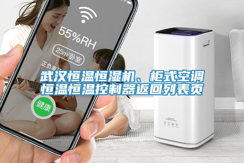 武漢恒溫恒濕機、柜式空調(diào)恒溫恒溫控制器返回列表頁