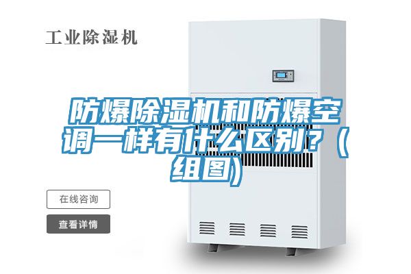 防爆除濕機和防爆空調一樣有什么區(qū)別？(組圖)