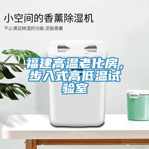福建高溫老化房，步入式高低溫試驗(yàn)室