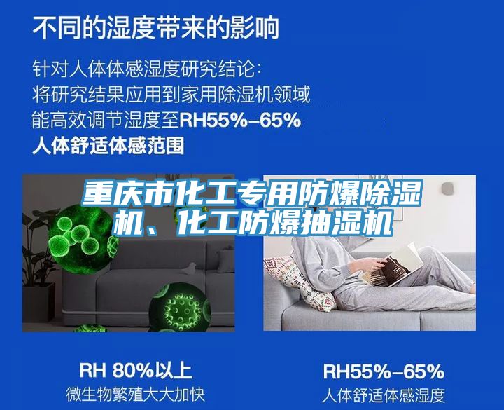 重慶市化工專(zhuān)用防爆除濕機(jī)、化工防爆抽濕機(jī)