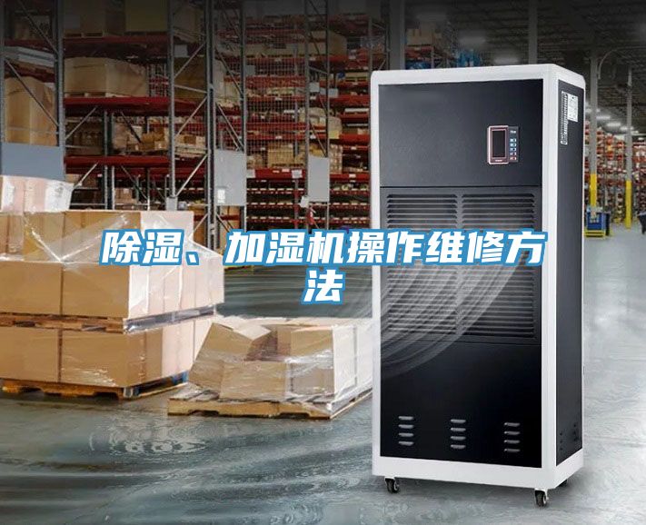 除濕、加濕機(jī)操作維修方法