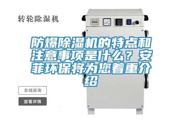 防爆除濕機(jī)的特點(diǎn)和注意事項(xiàng)是什么？安菲環(huán)保將為您著重介紹