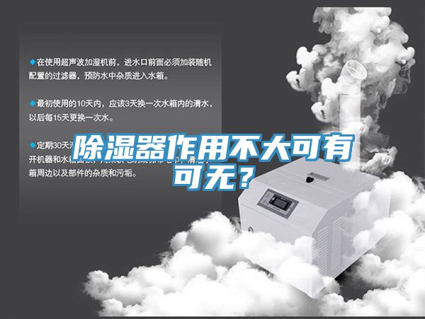 除濕器作用不大可有可無？