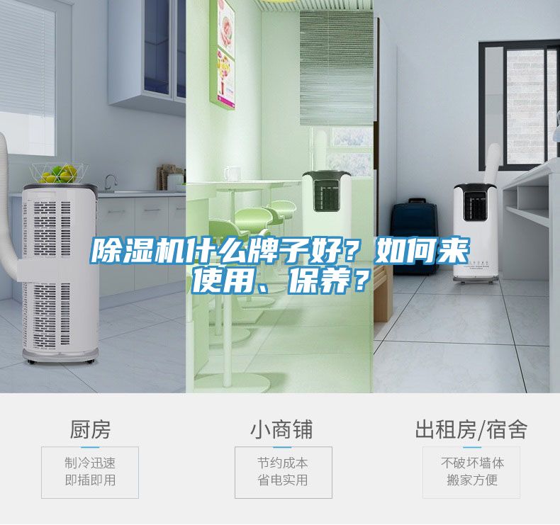 除濕機(jī)什么牌子好？如何來(lái)使用、保養(yǎng)？