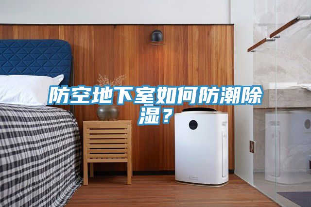 防空地下室如何防潮除濕？
