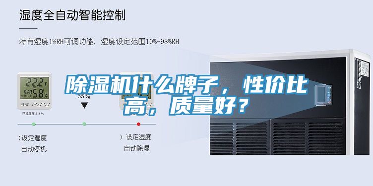 除濕機什么牌子，性價比高，質(zhì)量好？