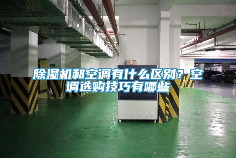 除濕機和空調(diào)有什么區(qū)別？空調(diào)選購技巧有哪些
