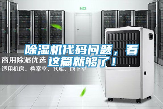 除濕機代碼問題，看這篇就夠了！